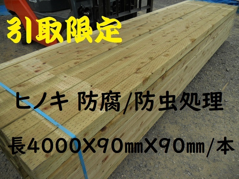 【引取限定】 防腐 桧 長4000X90mm角材 注入処理 特等 9cm 三寸 建築材料 ウッドデッキ 束 土台 無垢 木材 支柱 防虫 ヒノキ ひのき 檜拍卖