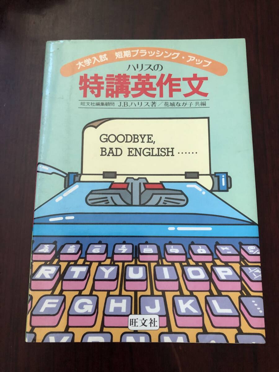 ☆大学入試・ハリスの特講英作文  旺文社 1990年拍卖
