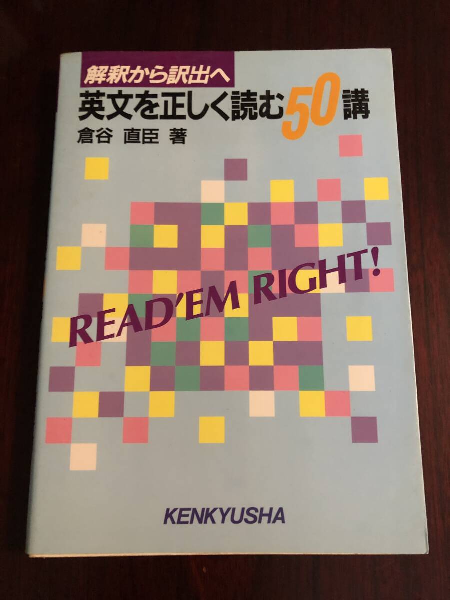 ☆解釈から訳出へ・英文を正しく読む50講 倉谷直臣 研究社 1992年拍卖