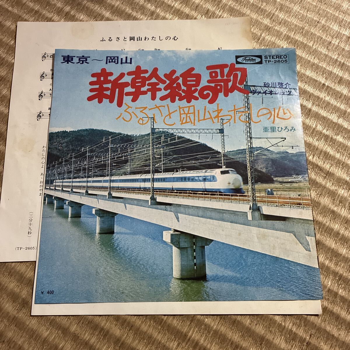 試聴済 EPレコード 砂川啓介ヴァイオレッツ/亜里ひろみ:東京~岡山 新幹線の歌 TP-2605/東芝/EP盤/鉄道レコード 和モノ 拍卖