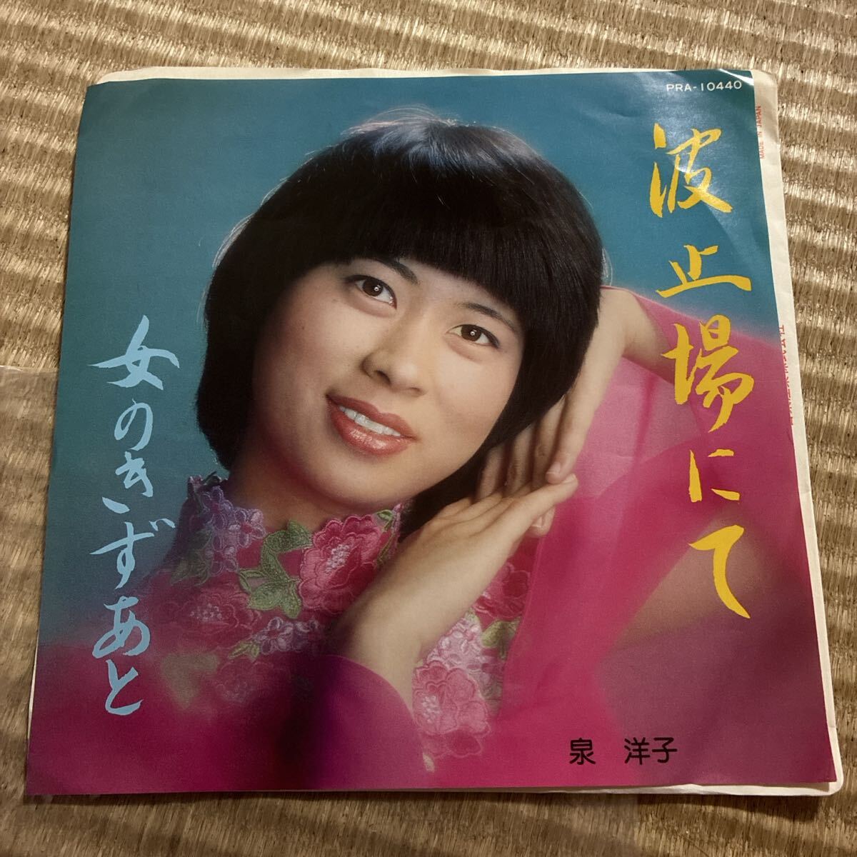 試聴済 泉洋子 波止場にて / 女のきずあと PRA-10440 和モノ 拍卖