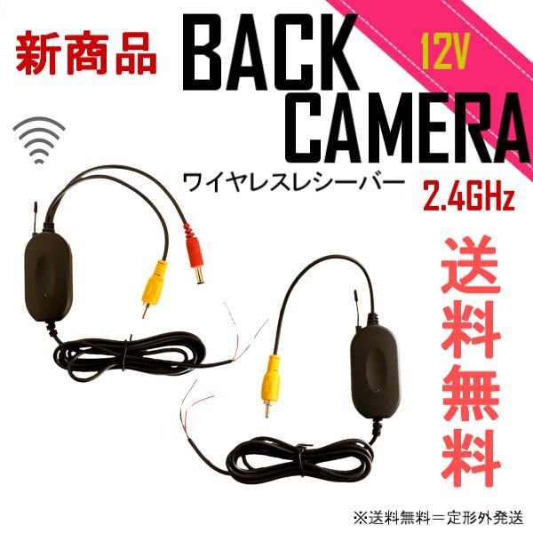 定形外送料無料 バック カメラ 汎用 流用 ワイヤレス レシーバー トランスミッター バックモニタ 無線 映像飛ばし 2.4GHz DC 12V用 後付け拍卖