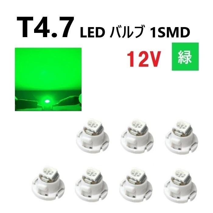 T4.7 LED バルブ 12V 緑 エアコン ウェッジ LED SMD 【7個】 グリーン 広拡散 省電力 メーター球 パネル 交換用 送料無料拍卖