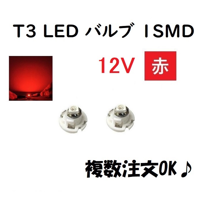 T3 LED バルブ 12V 赤 【2個】 メーター 球 ウェッジ LED SMD レッド 12ボルト ランプ ライト ドレスアップ 室内用 インテリア 交換用拍卖