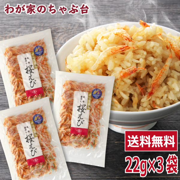 天日干し 桜エビ×3袋 送料無料 桜えび 桜海老 サクラエビ さくらえび 乾燥 干しえび 蒲原 素干し 駿河湾産拍卖