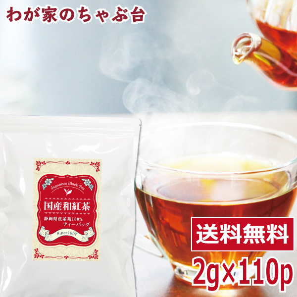 国産紅茶 2g×110P 送料無料 和紅茶 紅茶 ティーバッグ ティーパック ティー ya拍卖