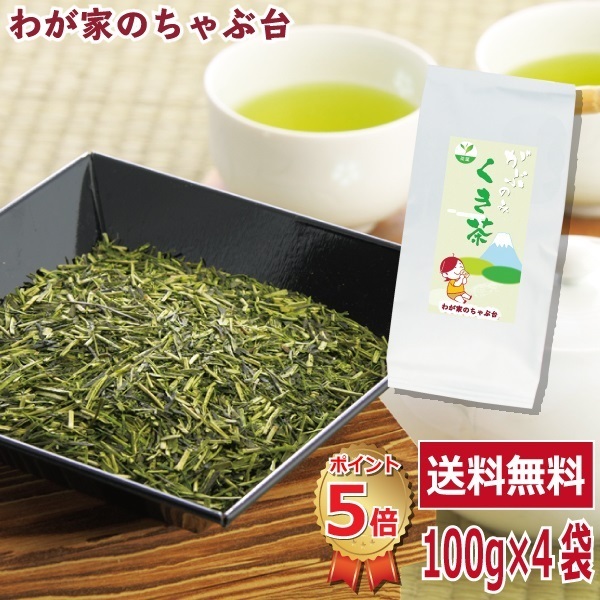 送料無料 メガ盛り くき茶 100g×4袋セット 茎茶 くき茶 茶葉 掛川茶 ごくごくがぶがぶ飲みくき茶 やぶきた茶拍卖