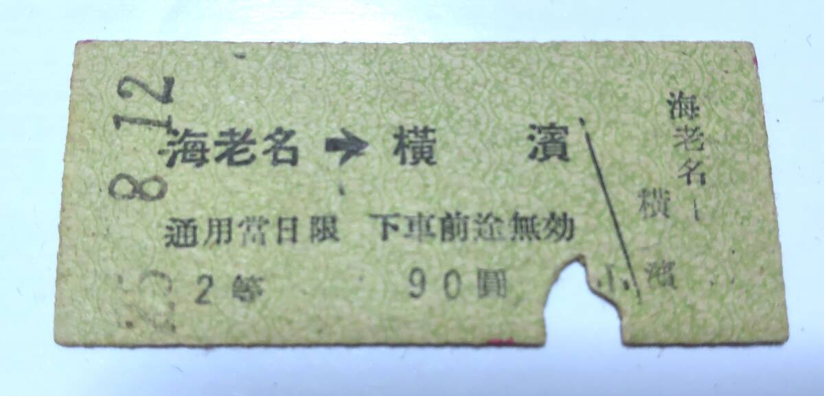 SS1095 相模鉄道 戦後期~2等 B型 昭25【 海老名 → 横浜 】※裏書込み拍卖