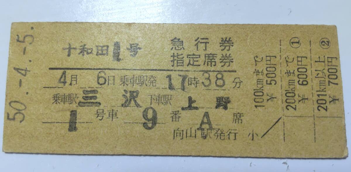 NOA84  急行券・指定席券 距離金額切断式 向山駅発行 昭50【 十和田 1号 】拍卖
