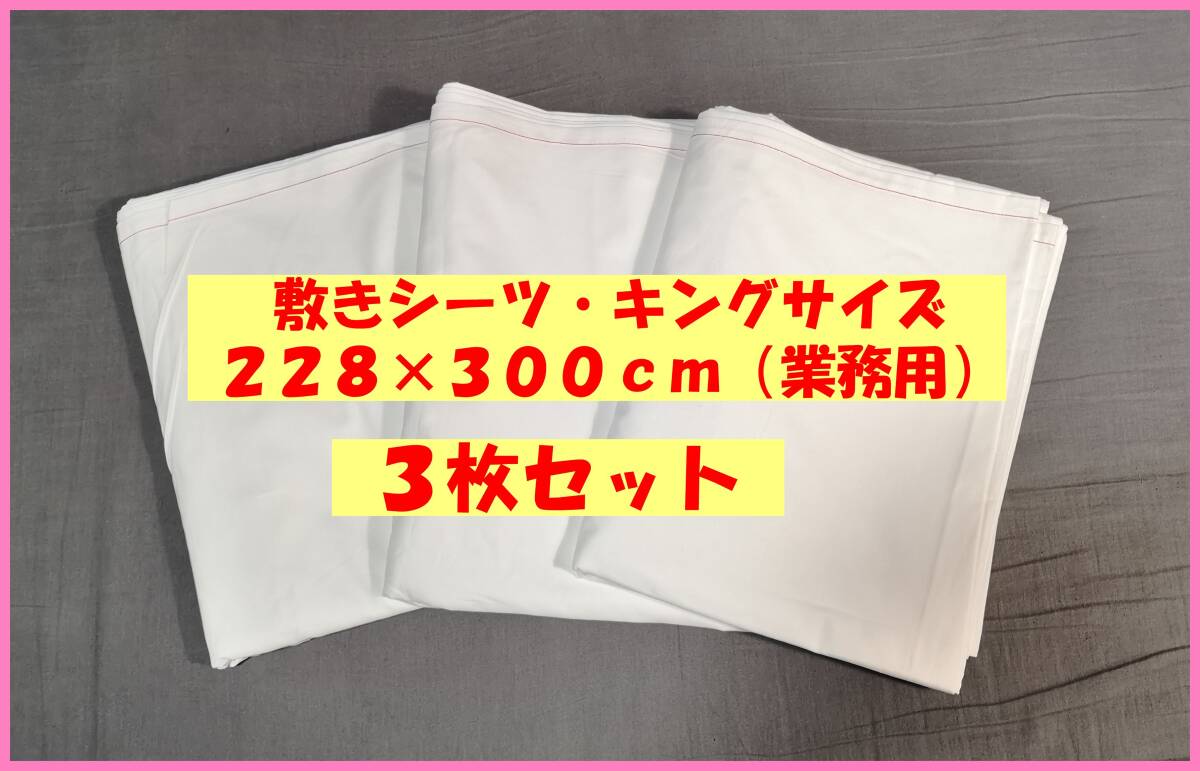 シーツ3新品3枚☆送料込み☆即決☆業務用☆綿☆キングサイズ☆228×300☆白☆フラットシーツ☆マルチカバー☆大きい☆目隠し☆寝具拍卖