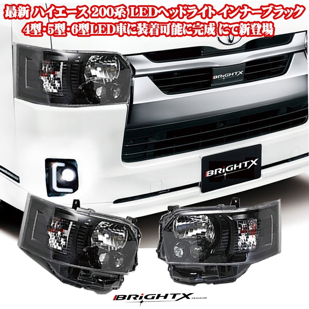 最新 ハイエース 200 系 4型~7型 LED車専用 ledヘッドライト カラー インナーブラック 純正車同等の明るさ1年保証 水漏れ LEDハーネス付拍卖