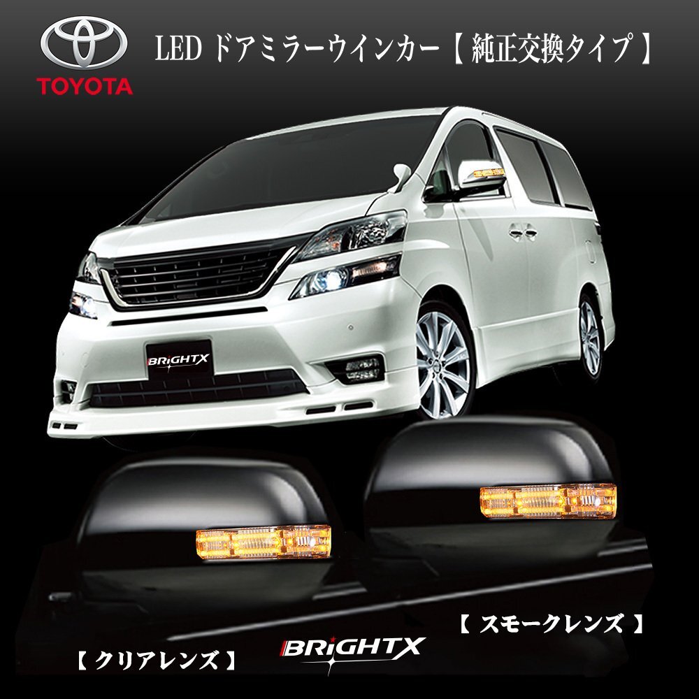送料無料 LED ドアミラーウィンカー トヨタ RAV4 型式 : ACA31W/36W 年式 : 2008/09~ 車検対応 1年保証付 BRiGHTX社 カラー スモーク拍卖