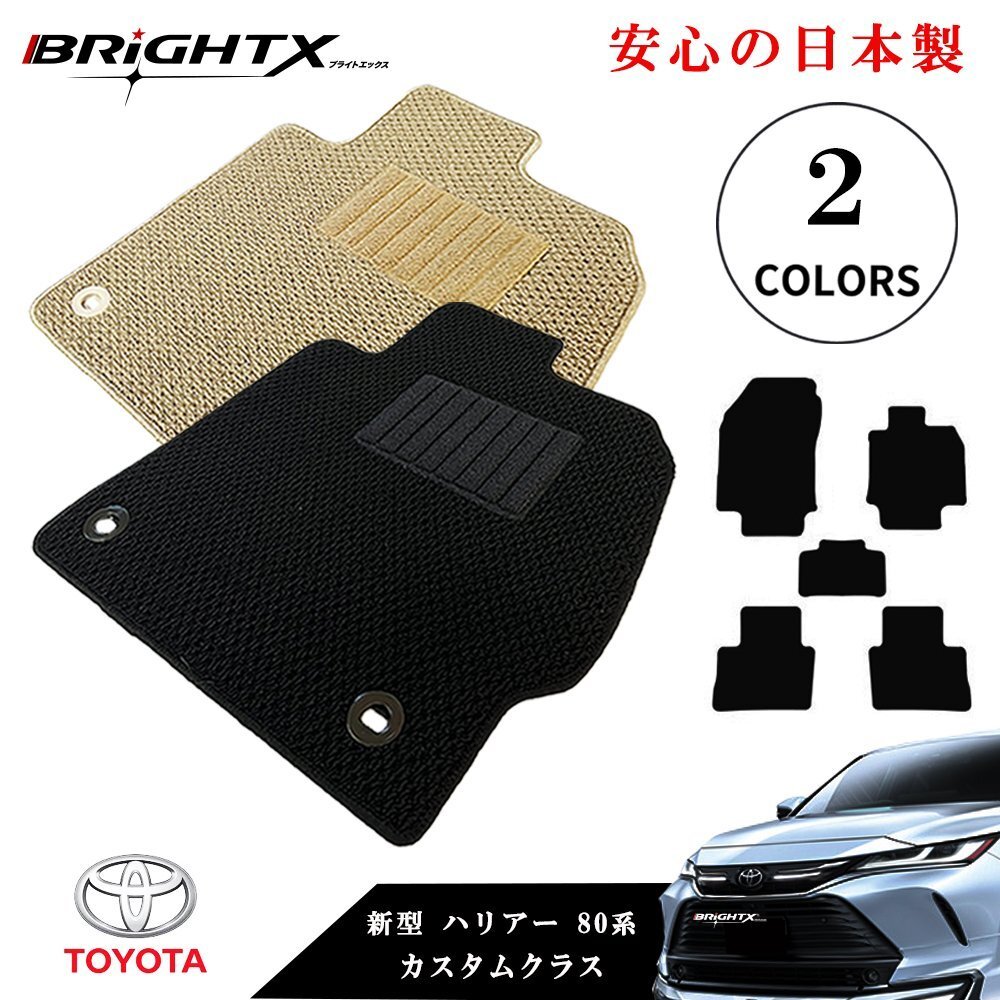フロアマット トヨタ 新型 ハリアー 80系 MXUA80~AXUH85 令和02年06月~ 5枚SET カスタムクラス 日本製 リーフ ベージュ拍卖