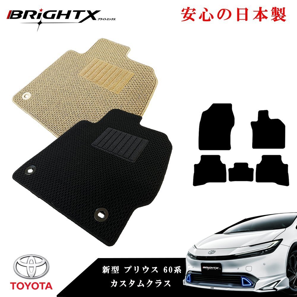 近日発送 フロアマット送料無料 トヨタ プリウス 60系 PHEV車 型式 : MXWH61年式 : 令和05年.01月~ 5枚SET カラー ループ【ベージュ】拍卖