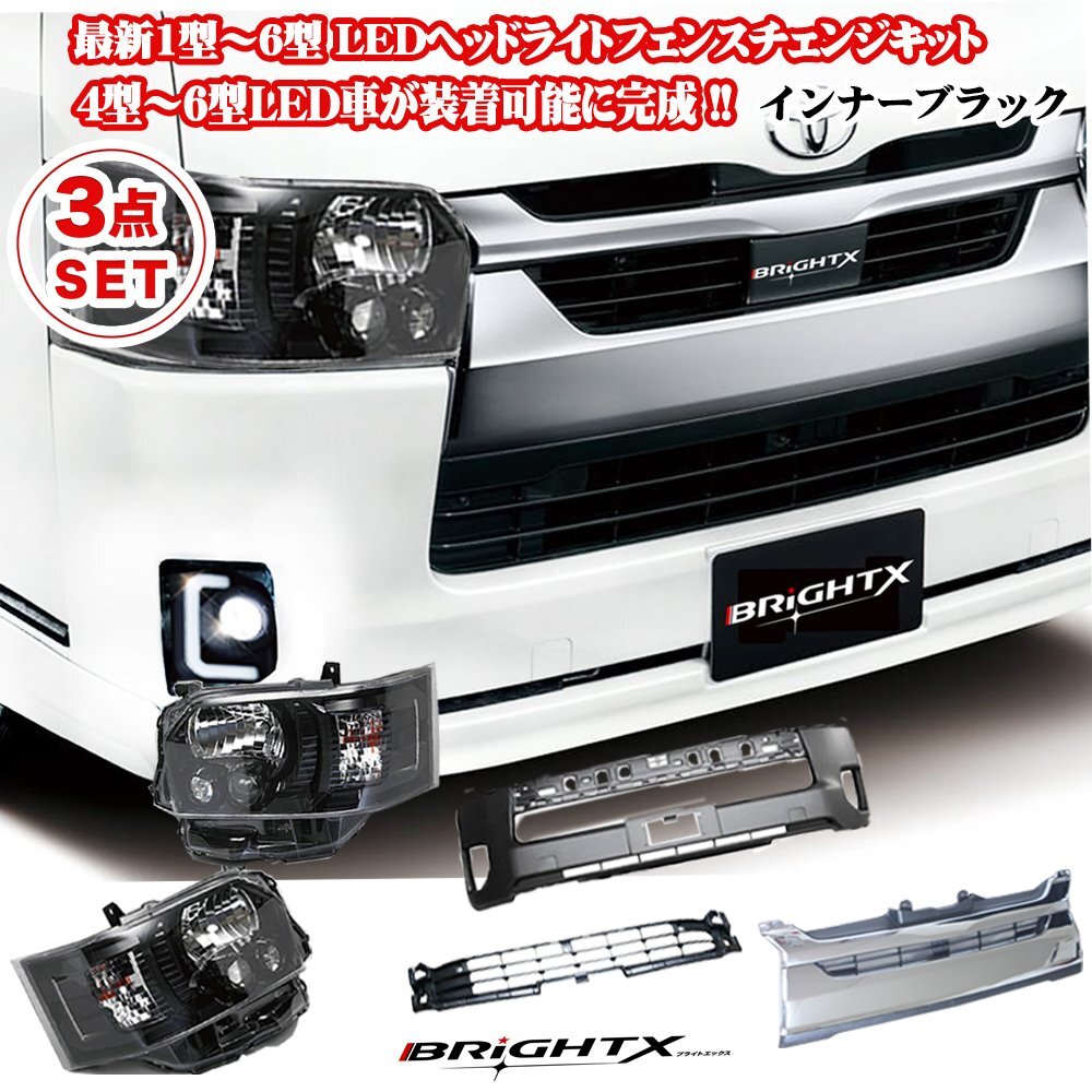 最新 ハイエース 200 系 1型~7型 LED車 ワイドタイプ ledヘッドライト インナーブラック3点SET 純正車同等の明るさ1年保証 水漏れ保証付拍卖