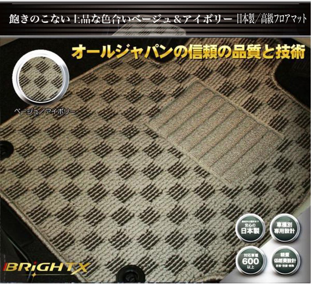 日本製 フロアマット 送料無料 新品 【 BMW X5 E53 】 右ハンドル H12.10 ~ H19.06 4枚SET 【 ベージュ×アイボリー 】拍卖