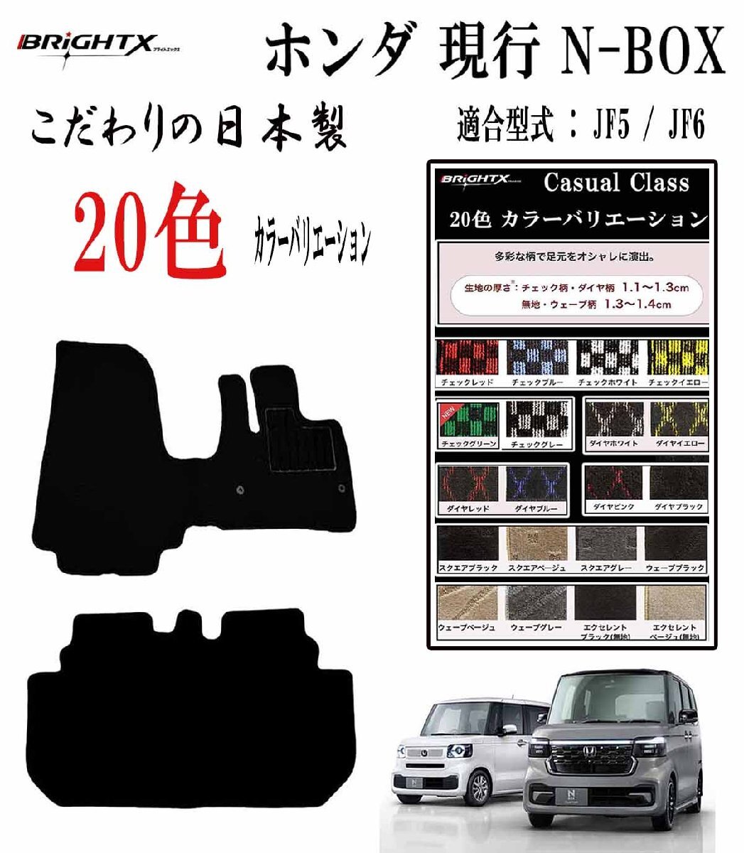 フロアマット ホンダ 現行 N-BOX カスタム 型式 JF5 / JF6 年式 令和05年10月 2枚SET 日本製 カジュアルクラス カラー:ブラック / ホワイト拍卖