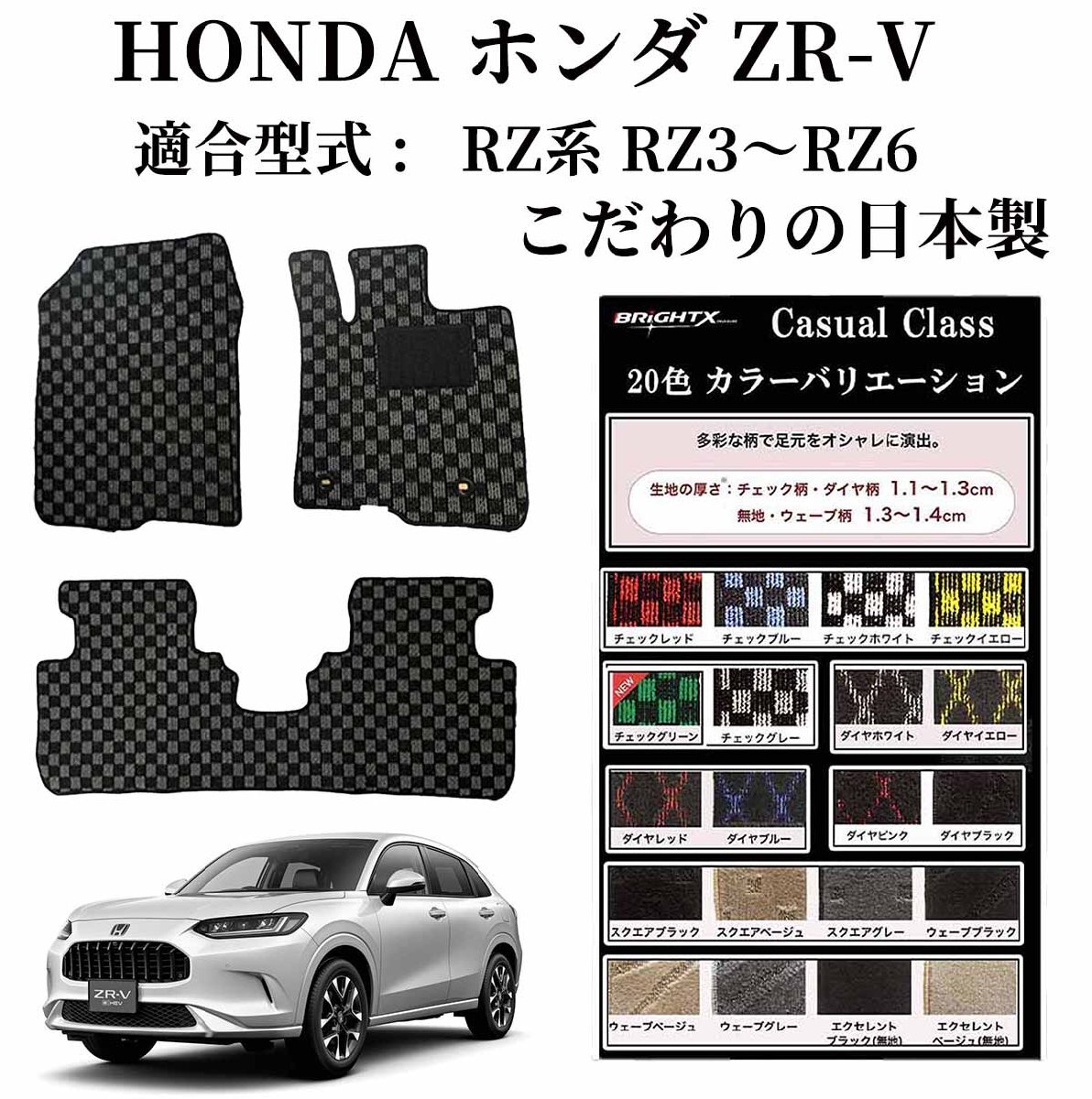 安心の日本製 フロアマット ホンダ ZR-V RZ系 型式 RZ系 RZ3~RZ6 令和04年11月~ 専用樹脂リング 3枚SET カラー : カジュアル×ブラック拍卖