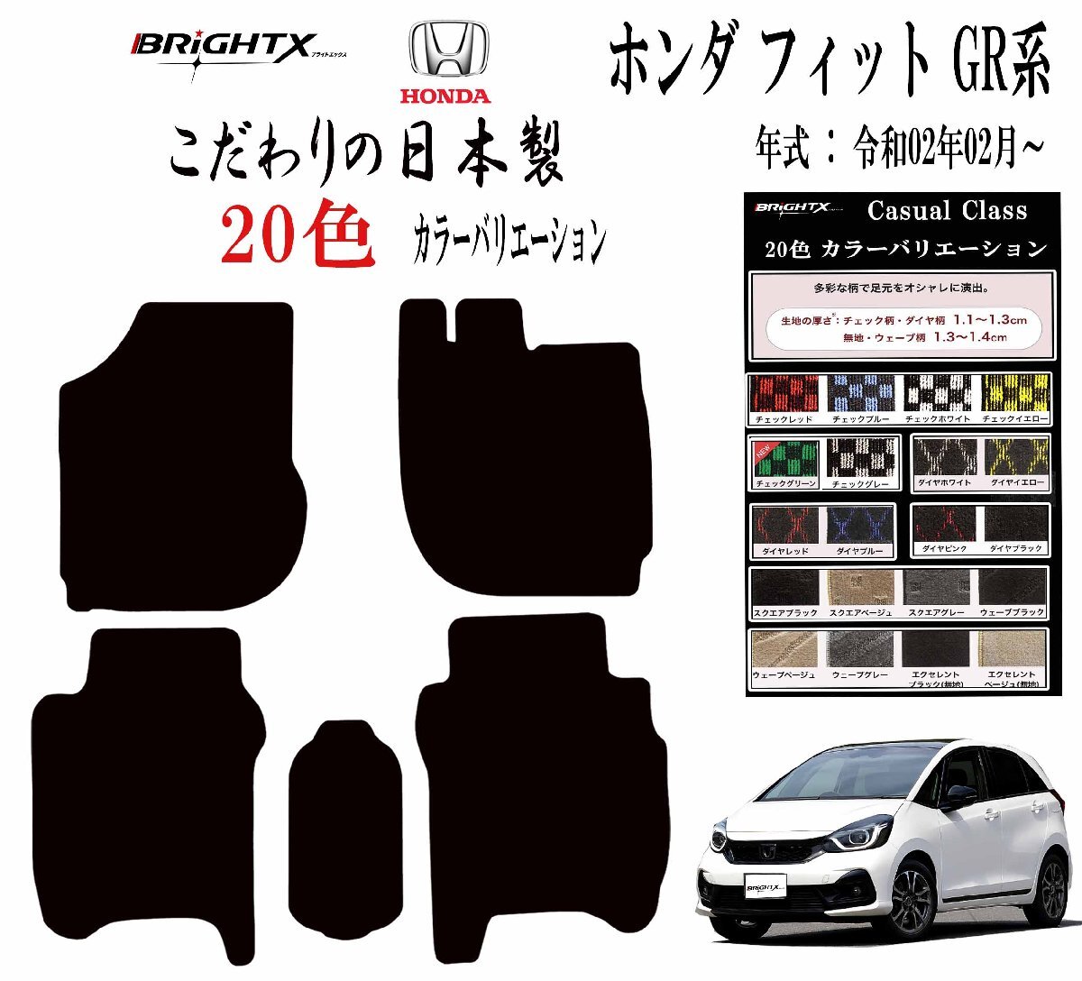 フロアマット ホンダ フィット / HV GR・GS系 型式 GR1~6・GS4~6 年式 : 令和02年02月~ 枚数 5枚SET カラー : ダイヤ×ブラック拍卖