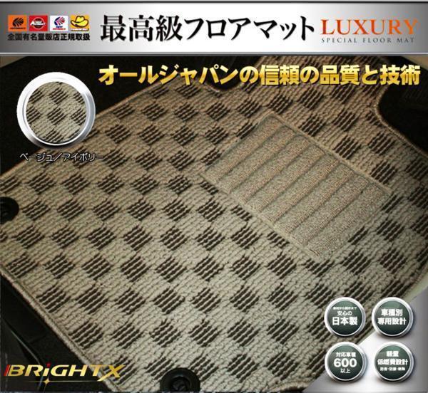 日本製 フロアマット送料無料 【 日産 ニッサン デイズ 21系 Days 】 B21W H25.06~ 4枚SET 【 ベージュ×アイボリー 】拍卖