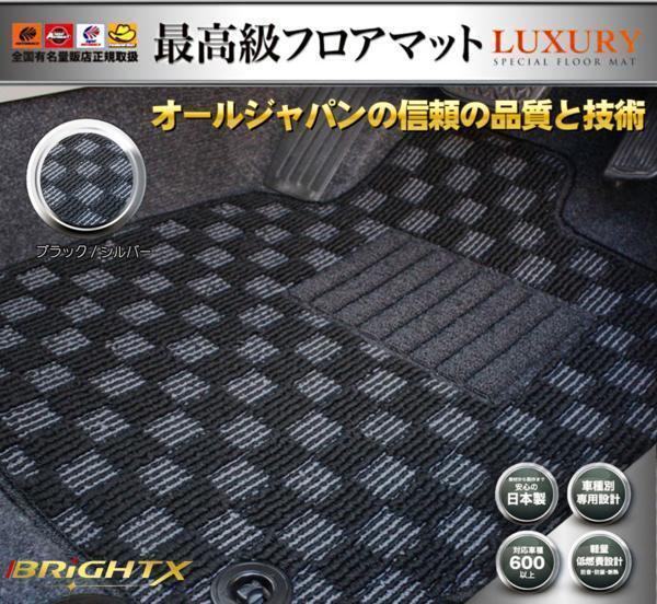 日本製 フロアマット送料無料 【 日産 NV200 バネット ワゴン M20 】 7人乗り H21.05~ 4枚SET 【 ブラック×シルバー 】拍卖