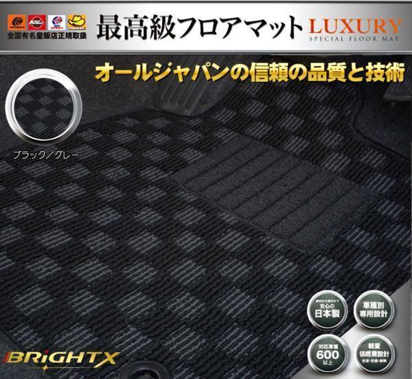 日本製 フロアマット送料無料 【 日産 NV200 バネット ワゴン M20 】 7人乗り H21.05~ 4枚SET 【 ブラック×グレー 】拍卖