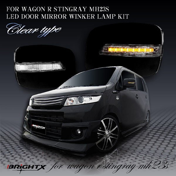 即決発送 BRiGHTX社 スズキ ワゴンR スティングレー LED ドアミラー ウインカー クリア 車検対応 送料無料 1年保証拍卖