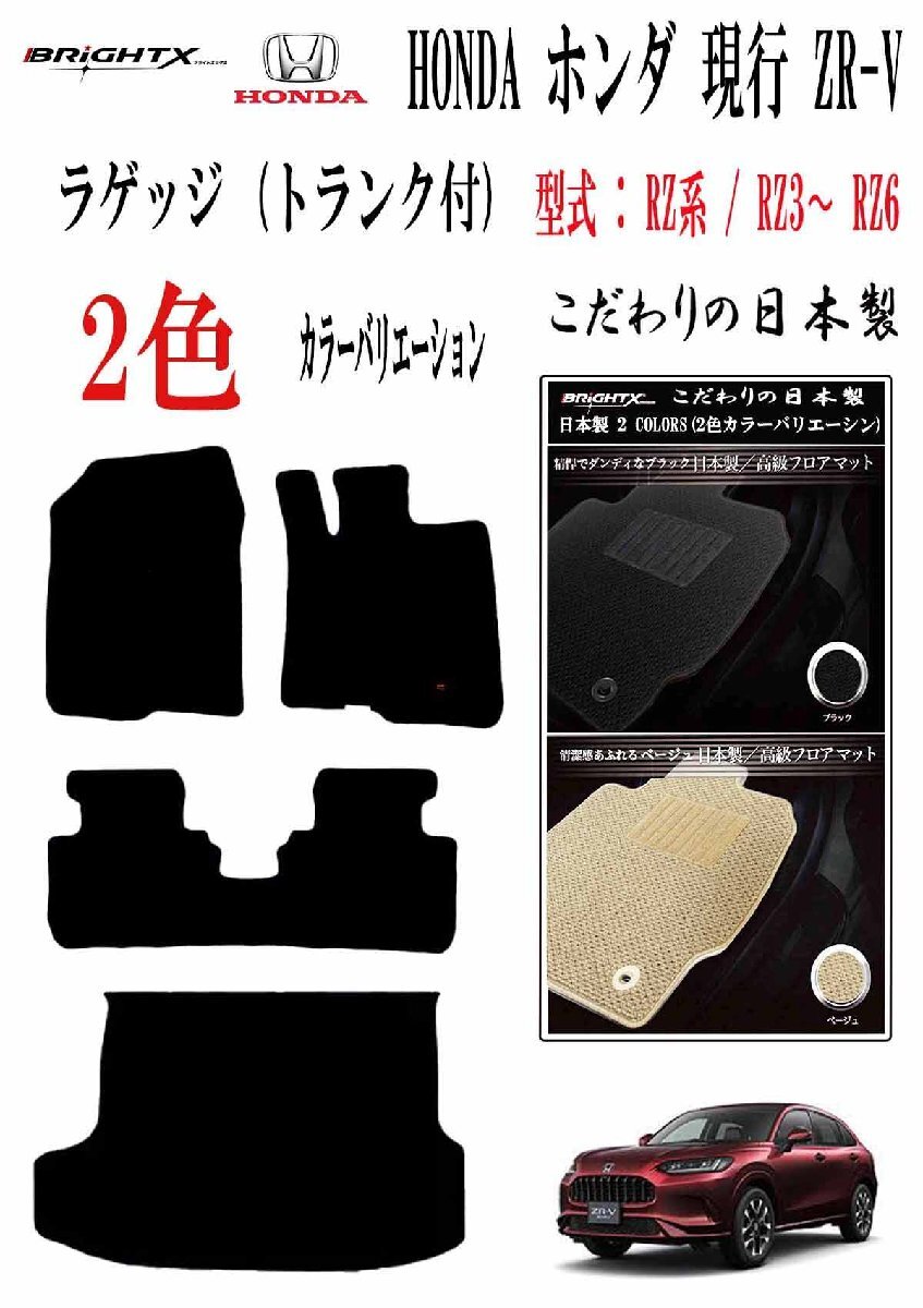 フロアマット ホンダ ZR-V ラゲッジ (トランク付) 型式 RZ系 RZ3~RZ6 令和04年11月~ フットレス有り 日本製品 カラー ループ【ベージュ】拍卖