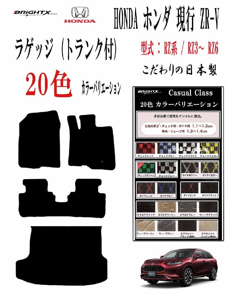 日本製 フロアマット ホンダ ZR-V 系トランク付 型式 RZ系 RZ3~RZ6 令和04年11月~ フットレス無し 4枚SET カラー : ダイヤ×ブラック拍卖