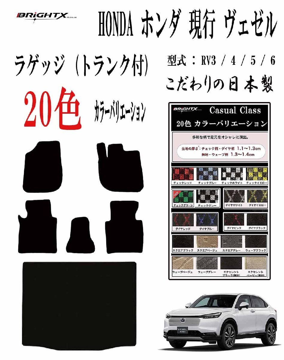 フロアマット ホンダ ヴェゼル トランク付 型式 RV3~6 年式 令和03年04月~ ガソリン・HV兼用 6枚SET カラー : カジュアル×ベージュ拍卖