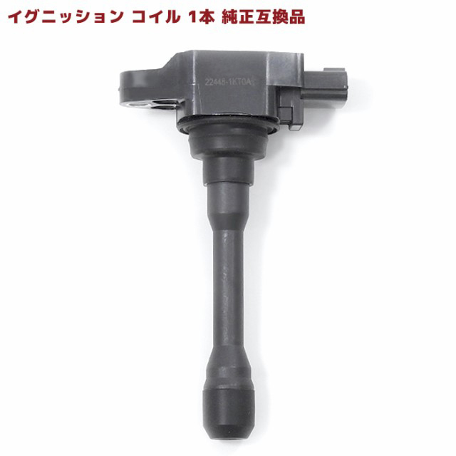 日産 キャラバン CSGE25 イグニッションコイル 1本 半年保証 純正同等品 1本 22448-1KT0A 22448-JA00C 互換品 22448-ED000拍卖