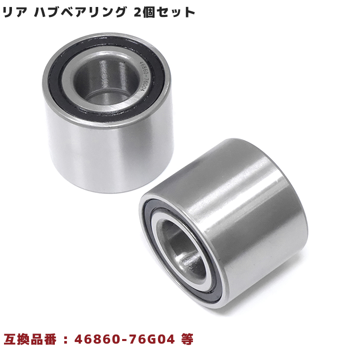 スズキ ラパン HE21S リア用 ハブベアリング 左右共通 2個 46860-76G04 46860-64L00 46860-76G00拍卖
