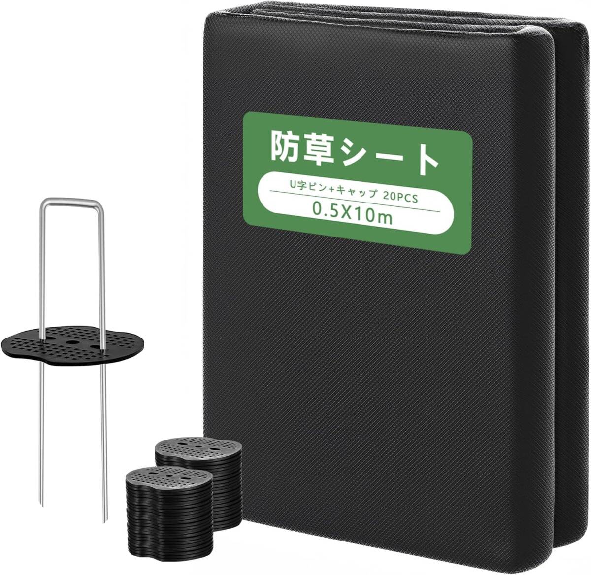 防草シート 不織布 除草シート 0.5x10m 雑草防止シート Uピン杭20本と黒丸20枚付き 厚手 7年耐久拍卖