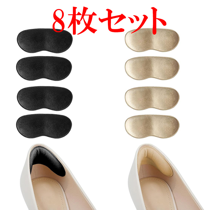 靴ずれ防止 かかとパッド 靴かかと保護パッド パカパカ防止 サイズ調節 粘着シール付き かかとクッション 8枚入り拍卖