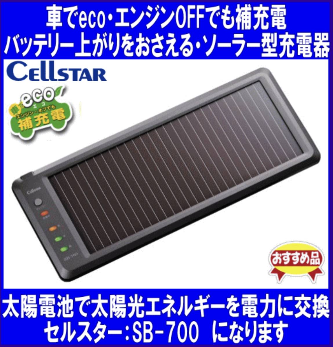 ソーラーバッテリー充電器 セルスター製 SB-700 DC12V専用(充電電流:72mA) 逆電流防止ダイオード内蔵 バッテリーチェッカー付 新品拍卖
