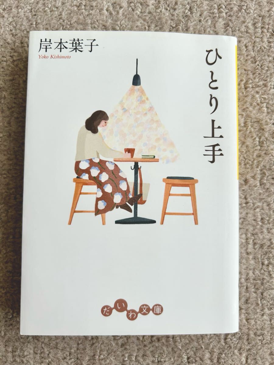 ひとり上手 岸本葉子 一人でどこへでも行けて愉しめる人は凛とした素敵な人。自信をもって人生を愉しむ心構えを知ることができる一冊です拍卖