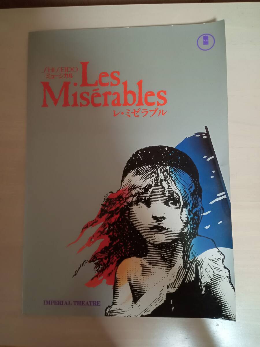 ミュージカル「レ・ミゼラブル」1987年初演 帝国劇場パンフレット 資生堂提供拍卖