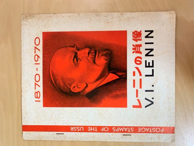 記念切手 ソ連 ソビエト連邦 レーニンの肖像 画像現状渡し 消印あり拍卖