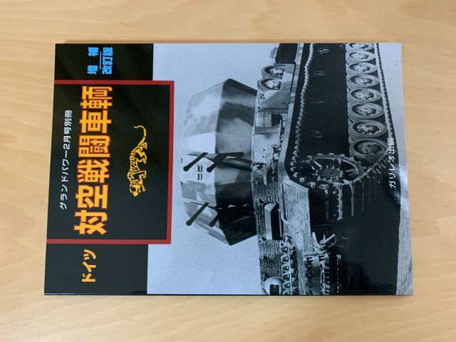 グランドパワー 別冊 対空戦闘車両 ドイツ 増補改訂版 画像現状渡し ガリレオ出版 2008年拍卖