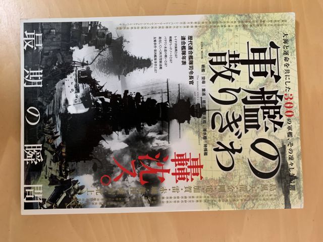 軍艦の散りぎわ 300の軍艦 英和出版社 画像現状渡し 2016年拍卖