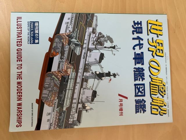世界の艦船 増刊 現代軍艦図鑑 海人社 2003年 画像現状渡し拍卖