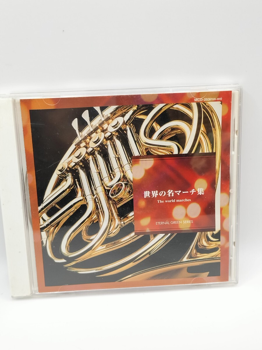 【1円スタート】CD「世界のマーチ集 The world marches」ETERNAL GREEN SERIES / クラシック 吹奏楽 名曲集 MCD-253 中古品拍卖