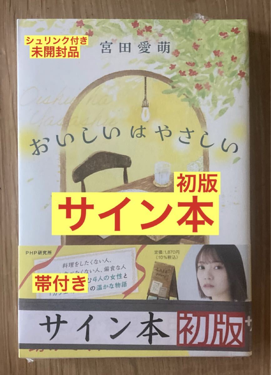 【サイン本】宮田愛萌 おいしいはやさしい【初版本】小説 日本文学【帯付き】シュリンク付き【未開封品】レア拍卖