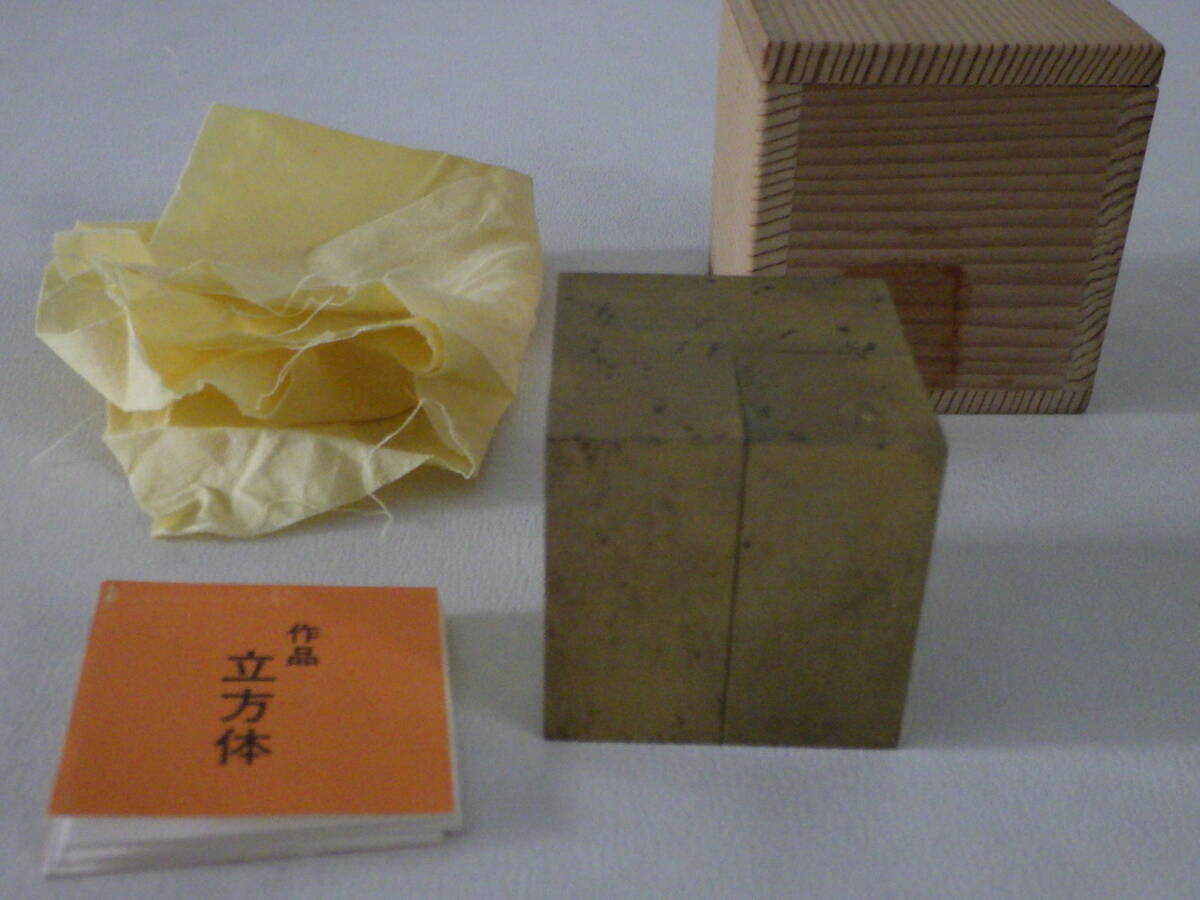 蔵出◆ 真鍮 オブジェ 野水信 立方体 彫刻 箱付き ◆ 現代アート アンティーク 抽象彫刻家 文鎮 ペーパーウェイト拍卖
