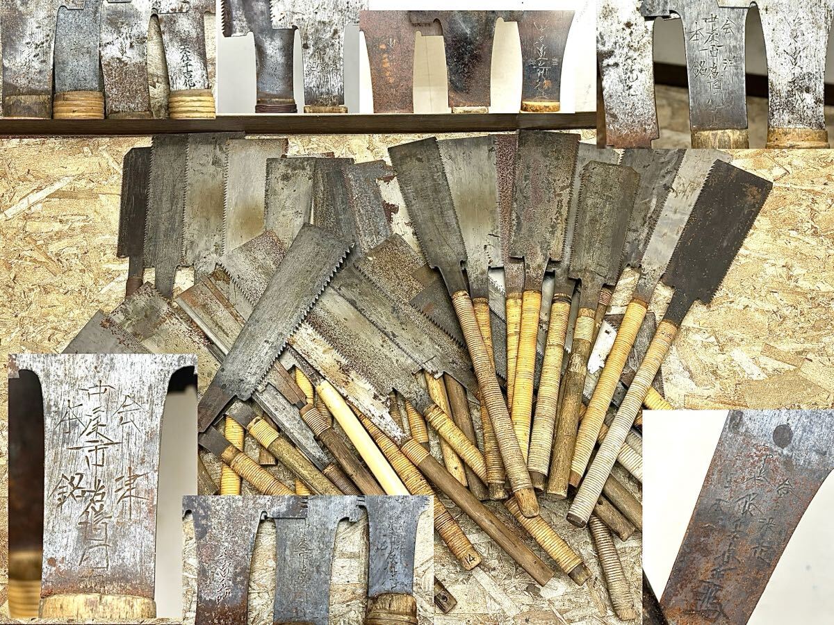 1円〜 鋸 在銘 宮大工 37点 まとめて 会津 中屋市右衛門 本銘 他 大工道具 のこぎり 両刃 片刃 古道具 工具 大量 時代物 レトロ 骨董 大量拍卖