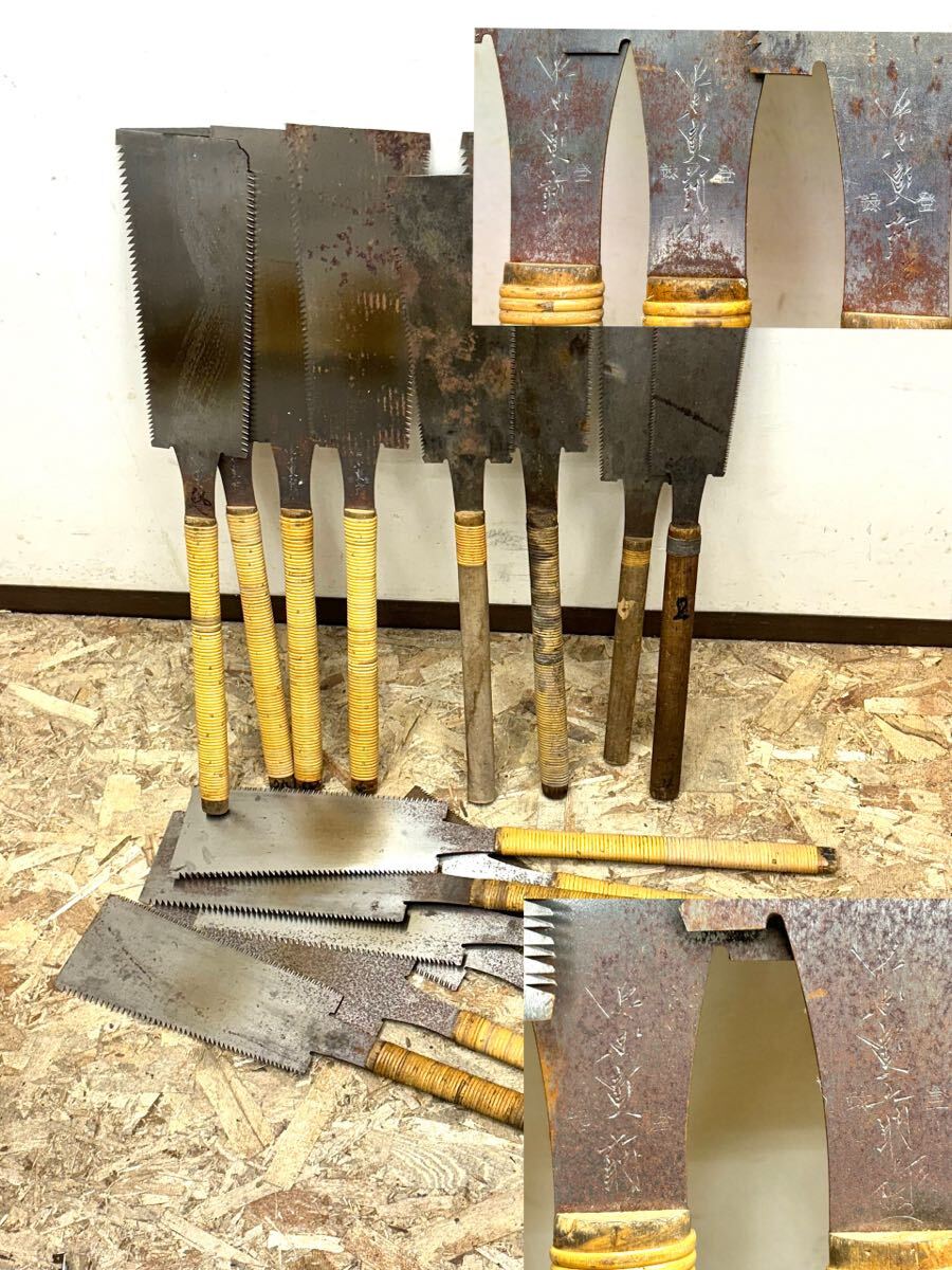 1円〜 大工道具 鋸 在銘 のこぎり 両刃 刃物 工具 宮大工 古道具 ノコギリ 銘有 職人 木工用 レトロ 時代物 アンティーク 16点 まとめて 拍卖