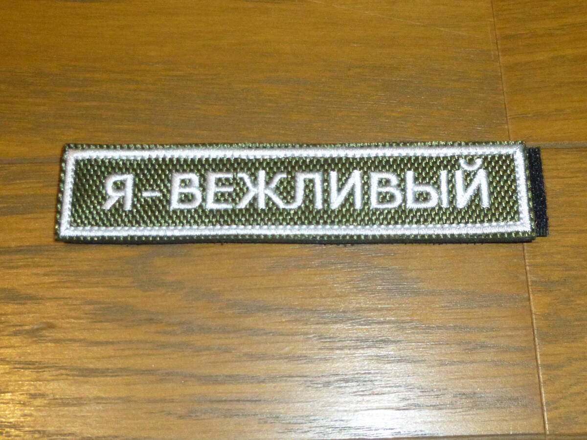 ロシア軍 「礼儀正しい人」 ドンバス クリミア ベルクロ パッチ拍卖