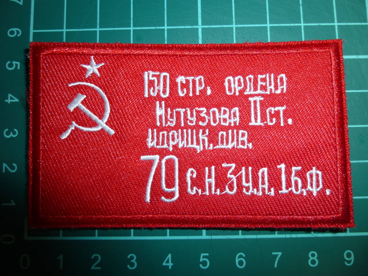 ロシア軍 戦勝旗 ソビエト ベルクロ パッチ ロシアウクライナ戦争拍卖