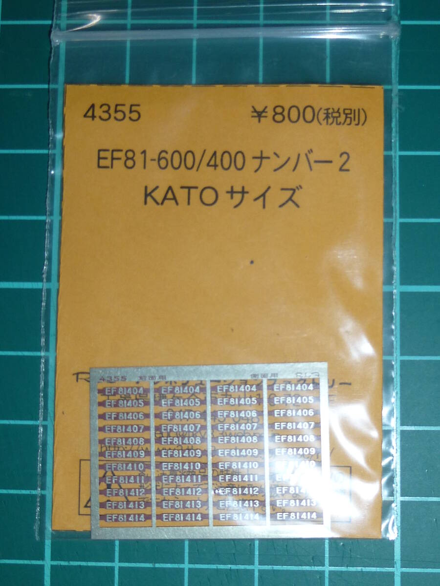 レボリューションファクトリー 4355 EF81-600/400ナンバー2 KATOサイズ 1両分ばらし拍卖