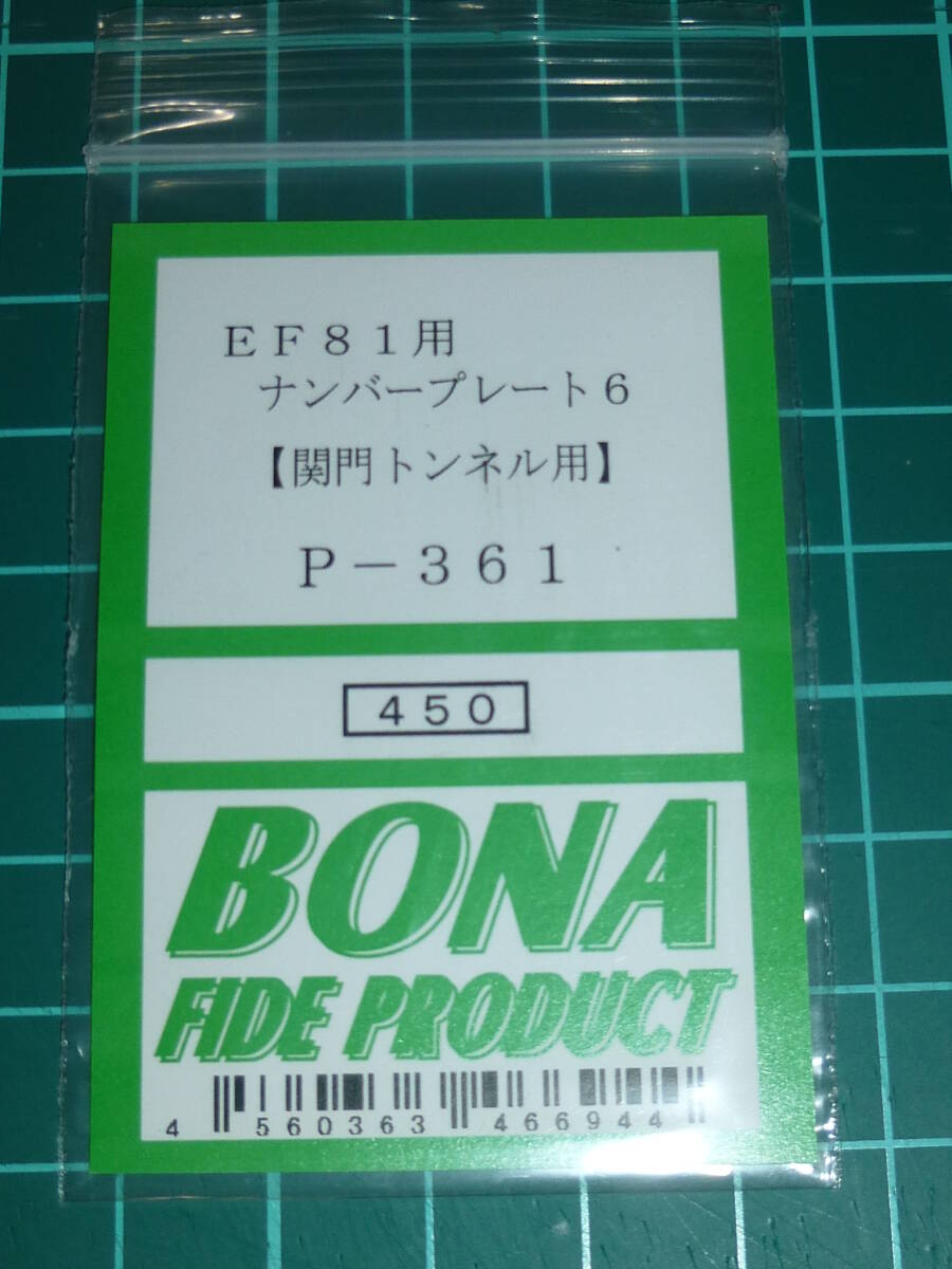 ボナファイデプロダクト P-361 EF81用ナンバープレート6 関門トンネル用 1両分ばらし拍卖